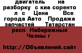 двигатель D4CB на разборку. с киа соренто 139 л. с. › Цена ­ 1 - Все города Авто » Продажа запчастей   . Татарстан респ.,Набережные Челны г.